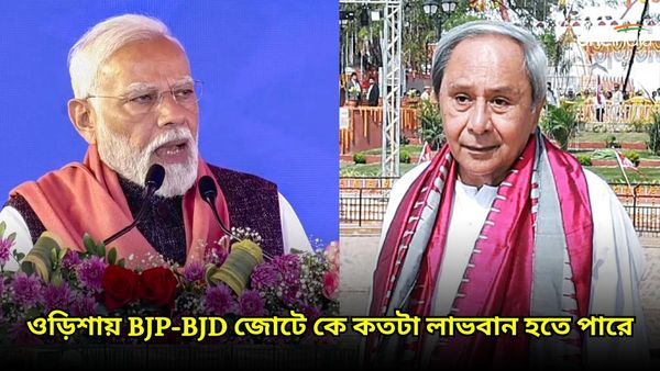 পঁচিশ বছর পর ওড়িশায় ফের সরাসরি বন্ধুত্ব BJP-BJD-র! কোন দল কতটা লাভবান হতে পারে