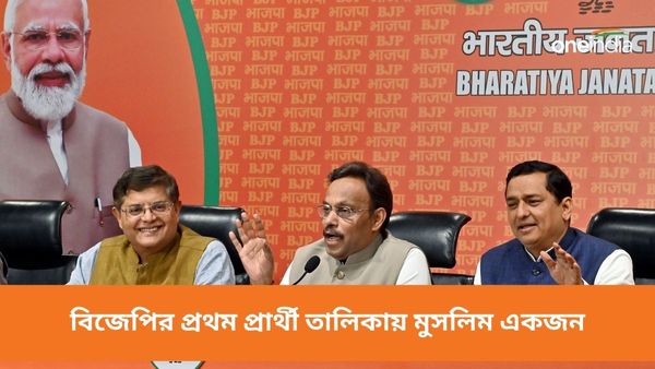 বিজেপির প্রথম ১৯৫ জনের প্রার্থী তালিকায় মুসলিম একজন! কী তাঁর পরিচিতি, কোথা থেকেই বা প্রতিদ্বন্দ্বিতা করছেন