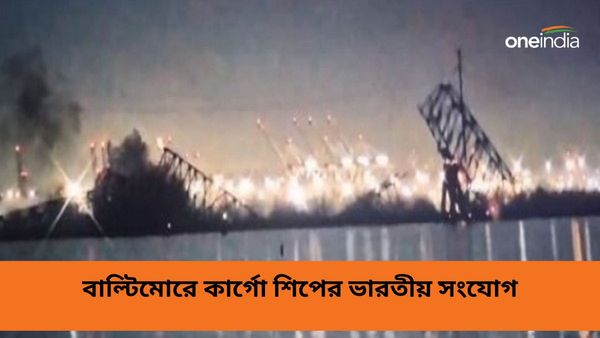 বাল্টিমোরে জাহাজের ধাক্কায় ভাঙল ব্রিজ! শ্রীলঙ্কাগামী কার্গো শিপের ভারতীয় সংযোগ প্রকাশ্যে