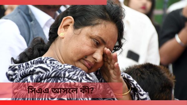 What Is CAA: সিএএ আসলে কী? এই আইনকে নিয়ে জানেন কেন রয়েছে বিতর্ক