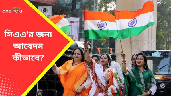 CAA Online Portal: দেশজুড়ে সিএএ কার্যকর করল মোদী সরকার! কীভাবে অনলাইনে আবেদন জেনে নিন