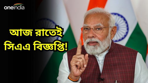 Big Breaking News: লোকসভার আগেই বড় পদক্ষেপ! রাত ১০ টার মধ্যেই লাগু হবে CAA বিজ্ঞপ্তি: সূত্র