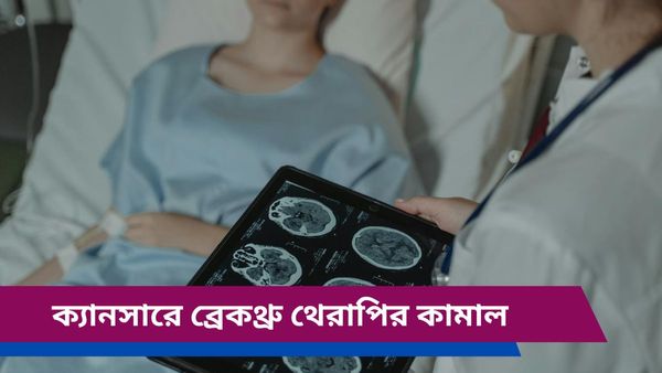 মাত্র পাঁচ দিনে অদৃশ্য ব্রেন টিউমার! ক্যানসারে ব্রেকথ্রু থেরাপির কামাল