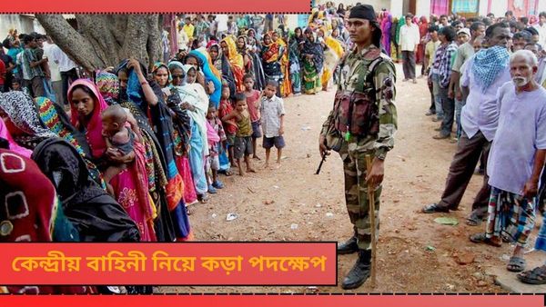 Lok Sabha Election: কেন্দ্রীয় বাহিনী এবং রুটমার্চের তথ্য এবার ওয়েবসাইটেও! নজিরবিহীন পদক্ষেপ কমিশনের