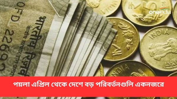 ক্রেডিট কার্ড, ইনসিওরেন্স, Fastag থেকে NPS! পয়লা এপ্রিল থেকে দেশে অনেক বড় পরিবর্তন হতে চলেছে