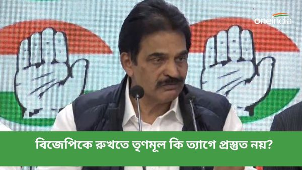 বিজেপিকে রুখতে তৃণমূল কি ত্যাগে প্রস্তুত নয়?লোকসভার প্রথম প্রার্থী তালিকা প্রকাশের পরে কী অবস্থান নিল কংগ্রেস