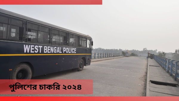WB Police Constable Recruitment 2024: বাংলার পুলিশে ১০ হাজারেরও বেশি শূন্যপদে নিয়োগ, দেখুন সেই বিজ্ঞপ্তি