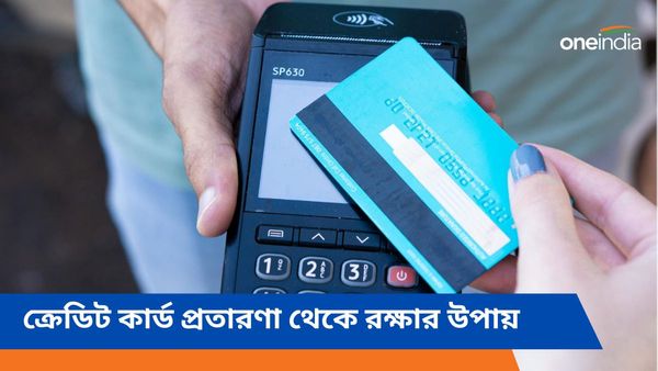 Credit Card: কীভাবে ক্রেডিট কার্ড-জালিয়াতি থেকে রক্ষা পাবেন? কয়েকটি উপায়
