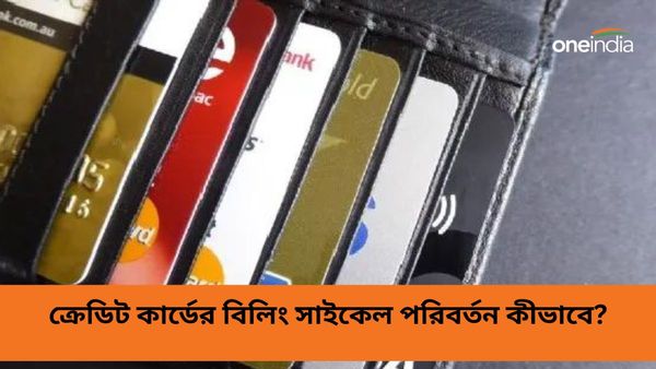 ক্রেডিট কার্ডের বিলের তারিখ কীভাবে পরিবর্তন করবেন? RBI-এর নির্দেশিকাই বা কী?