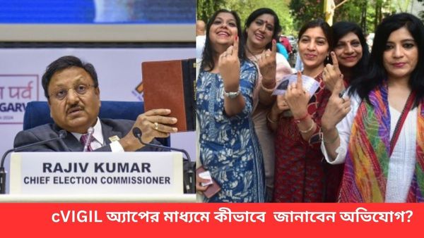 Lok Sabha Election:ভোটে অশান্তি রুখতে নতুন পদক্ষেপ, cVIGIL অ্যাপের মাধ্যমে কীভাবে কমিশনের কাছে করবেন অভিযোগ?
