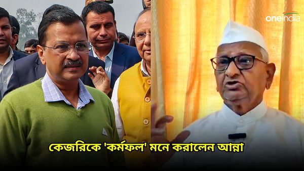 Delhi Liquor scam: কর্মফল! একসময়ের 'বন্ধু' কেজরিওয়াল গ্রেফতার হতেই বললেন আন্না! কেন জানেন?