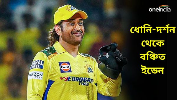 IPL 2024: ইডেনে কেন আর দেখা যাবে না ক্রিকেটার ধোনিকে? সূচি প্রকাশেই মন ভাঙল বাংলার ক্রিকেটপ্রেমীদের