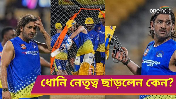 IPL 2024: মহেন্দ্র সিং ধোনির CSK অধিনায়কত্ব ছাড়ার কারণ কী? জানালেন ফ্লেমিং, মাহিকে নিয়ে ববির পোস্ট ভাইরাল