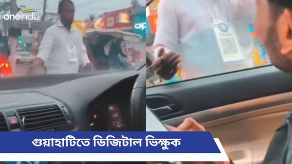 গুয়াহাটিতে ডিজিটাল ভিক্ষুক! ফোনপে কিউআর কোড দিয়ে ভিক্ষার আবেদন, ভিডিও ভাইরাল