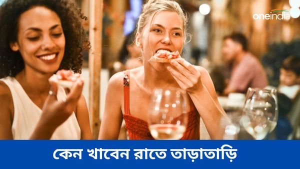 রাতে তাড়াতাড়ি খেয়ে নেওয়া কি আদৌও শরীরের জন্য ভালো নাকি ক্ষতিকর?
