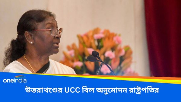 উত্তরাখণ্ডের UCC বিল অনুমোদন করলেন রাষ্ট্রপতি! সবার জন্য আনন্দ-গর্বের মুহূর্ত, বললেন মুখ্যমন্ত্রী ধামী