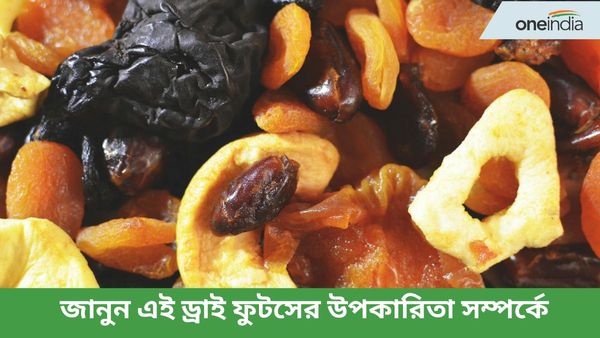 নিয়মিত এই ড্রাই ফুটস খেলে নিয়ন্ত্রণে থাকবে ডায়াবেটিস, আর কোন রোগ থেকে মুক্তি মিলবে, জানেন?