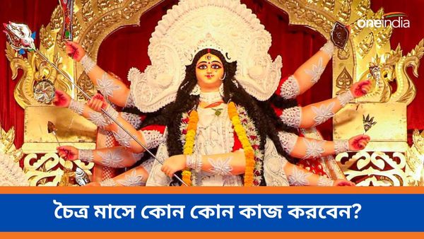 কবে থেকে শুরু হচ্ছে চৈত্র মাস, এই মাসে কী করবেন, আর কোন কাজ এড়িয়ে চলবেন, জানেন