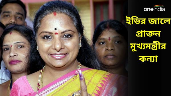 Delhi Liquor Scam: আবগারি দুর্নীতি মামলায় ইডির বড় পদক্ষেপ, গ্রেফতার প্রাক্তন মুখ্যমন্ত্রীর কন্যা