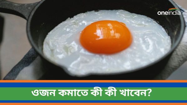 ওজন কমাতে ভরসা রাখতে পারেন কম কার্বোহাইড্রেটযুক্ত এই খাবারগুলির ওপর