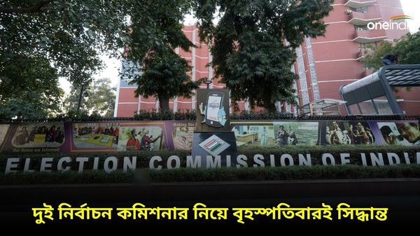 দুই নির্বাচন কমিশনার নিয়ে বৃহস্পতিবারই সিদ্ধান্ত! উঠে আসছে যে পাঁচজনের নাম