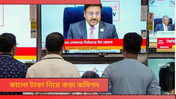 ECI: ব্যাঙ্ক থেকে টাকা তুললেই অ্যালার্ট যাবে কমিশনে! 'মানি পাওয়ার' রুখতে বড় পদক্ষেপ