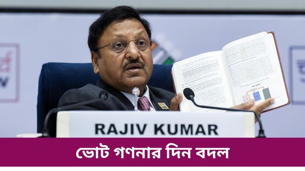 ভোট গণনার দিন বদল করল নির্বাচন কমিশন! নতুন করে বিজ্ঞপ্তি জারি