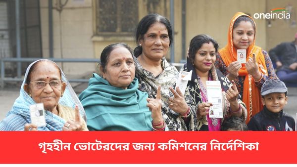 গৃহহীন ভোটারদের ভোটদানে বড় পদক্ষেপ নির্বাচন কমিশনের! জারি নির্দেশিকা