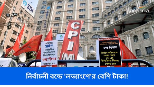 চার বছরে মোট লাভের থেকে বেশি টাকা নির্বাচনী বন্ডে! তালিকায় বাংলার কমপক্ষে দুই সংস্থা