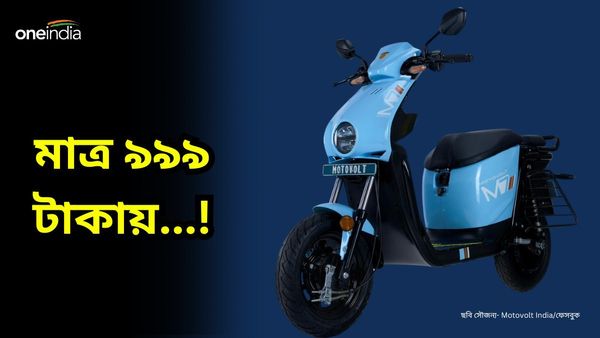 Cheapest EV Scooter: মাত্র ৯৯৯ টাকায়...! কলকাতায় উদ্বোধন হয়ে গেল Motovolt M7 ইভি স্কুটারটির 