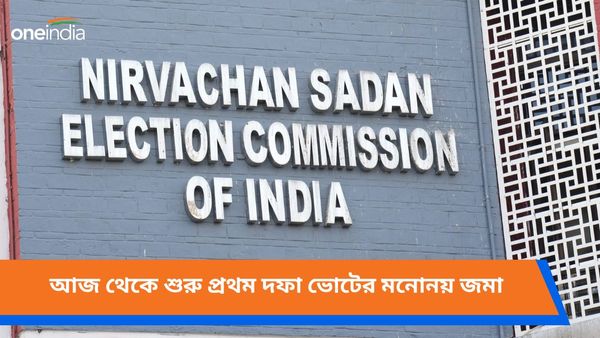 Loksabha Vote 2024: বেজে গেল ভোটের দামামা, আজ থেকে শুরু প্রথম দফার মনোনয়ন জমা