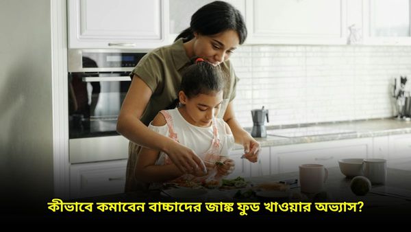 বাড়ির খাবার খেতে চায় না আপনার বাচ্চা, নেশা শুধুই জাঙ্ক ফুডে, অভ্যাস ছাড়াতে কী করবেন