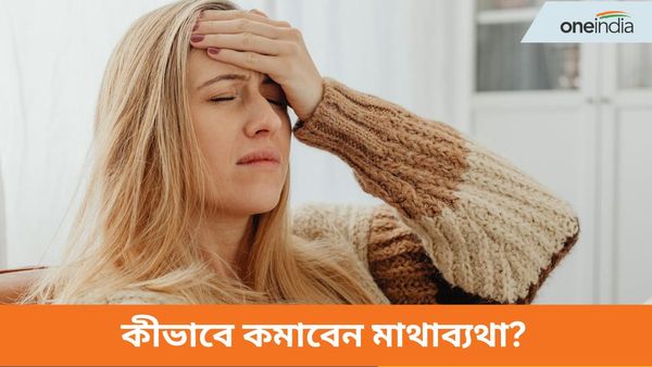 মাইগ্রেনের যন্ত্রণায় ছটপট করছেন, দ্রুত মাথাব্যথা কমাতে মানুন এগুলি, নিমেষেই পাবেন উপকার