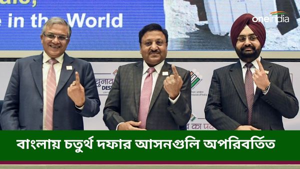 Lok Sabha Election 2024: বাংলার ৫ জেলার ৮ আসনে লোকসভা ভোট চতুর্থ দফায়, দেখে নিন তালিকা