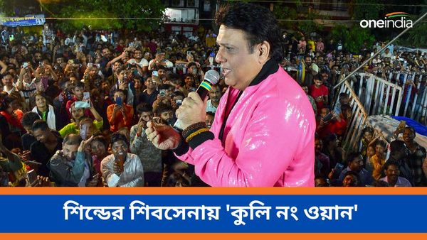 Loksabha Vote 2024: শিন্ডের দলে নাম লেখালেন 'কুলি নং ওয়ান', কোথায় প্রার্থী হচ্ছেন গোবিন্দা