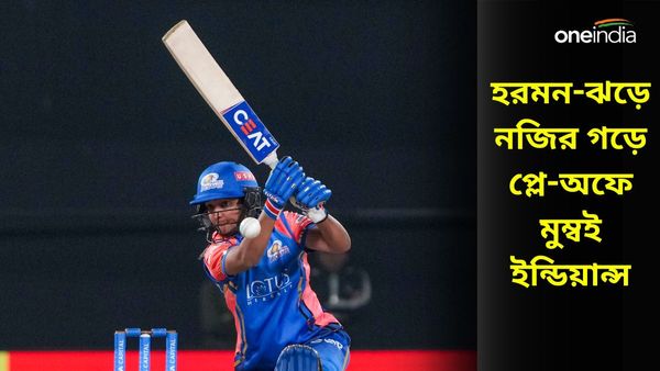 WPL 2024: হরমনপ্রীতের ব্য়াটে প্লে-অফে মুম্বই ইন্ডিয়ান্স, গুজরাত জায়ান্টসকে হারাতেই নয়া নজির