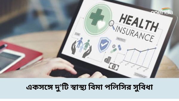 আপনার কাছে কি দু'টি স্বাস্থ্য বিমা পলিসি রয়েছে? একসঙ্গে উভয়ের অধীনে দাবি পেশ করার উপায় রয়েছে