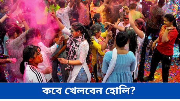 কবে পালিত হবে হোলি উৎসব, জানুন শুভ সময়, কর্মক্ষেত্রে উন্নতির মুখ দেখবেন কারা