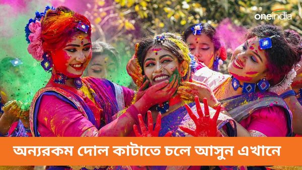 Travel: হোলির উৎসবে চলে আসুন এই শবর গ্রামে, কলকাতার কাছেই রয়েছে সেই জায়গা