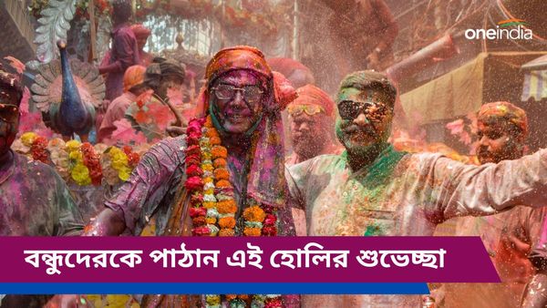 বন্ধু, প্রিয়জন থেকে কাছের মানুষকে পাঠিয়ে দিন এই হোলির শুভেচ্ছা বার্তা, রঙে রাঙিয়ে তুলুন তাঁদের মন