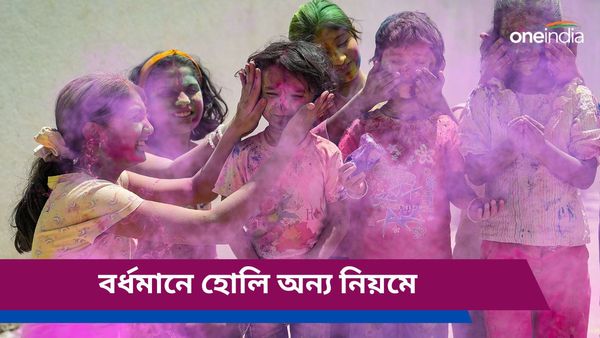 Holi 2024: রাত পোহালেই রঙের খেলায় মাতবেন দেশবাসী, বর্ধমান কিন্তু খেলবে না হোলি, জানেন কেন?