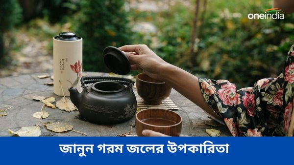 শরীর সুস্থ থেকে ফিট রাখতে গরম জলই মোক্ষম দাওয়াই, জানেন আপনি?