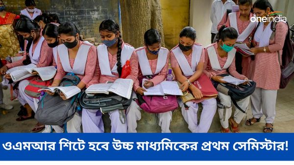WBCHSE Board Exam: ওএমআর শিটে হবে উচ্চ মাধ্যমিকের প্রথম সেমিস্টার! আর কী হবে? জানুন