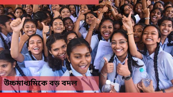 WBCHSE Board Exam 2024: উঠে যাচ্ছে উচ্চ মাধ্যমিক, থাকছে না টেস্ট! সিলেবাসেও বড় পরিবর্তন