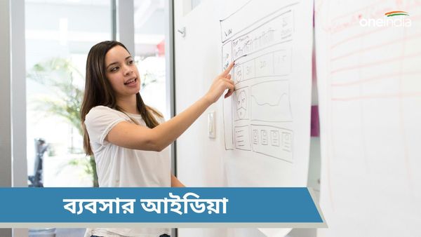 Business Idea: নিজের সুবিধা মতো কাজ করুন! প্রত্যেক মাসে ৩০ হাজার রোজগার পাকা