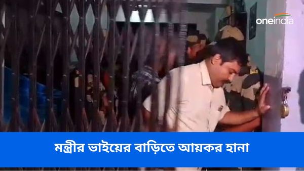 কলকাতায় তৃণমূলের হেভিওয়েট মন্ত্রীর ভাইয়ের বাড়িতে আয়কর হানা! কেন্দ্রীয় বাহিনী দিয়ে বাড়ি ঘিরে তল্লাশি
