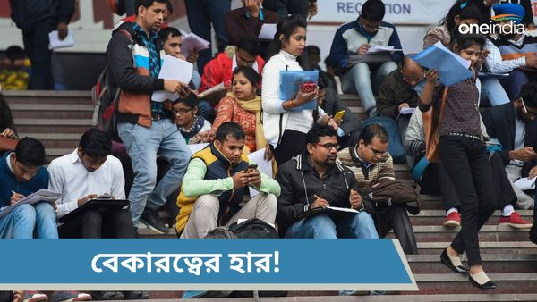 India's unemployment rate: গত তিন বছরে সর্বনিম্ন বেকারত্বের হার! জানেন সমীক্ষায় কী উঠে এল?