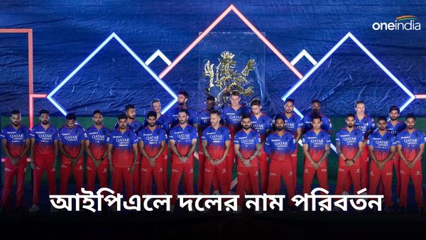 IPL Team Names Changed: ব্যাঙ্গালোর থেকে বেঙ্গালুরু! আরসিবির আগে আইপিএলে কোন দলগুলির নাম বদলেছে?