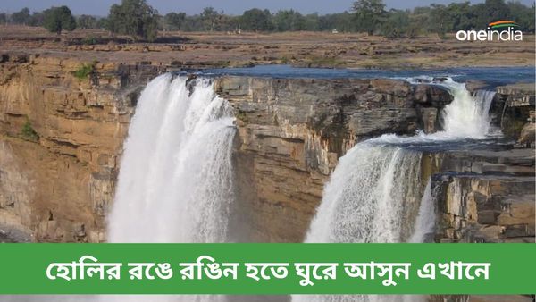 Travel: দোলের ছুটিতে ভারতের নায়াগ্রা ফলস, গুহা-জলপ্রপাতের অনিন্দ্য সুন্দর লোকেশনে