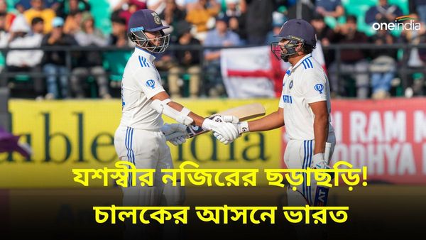 IND vs ENG: যশস্বীর ব্য়াটে চুরমার একের পর এক রেকর্ড, ছন্দে রোহিতও, ধরমশালা টেস্টে চালকের আসনে ভারত